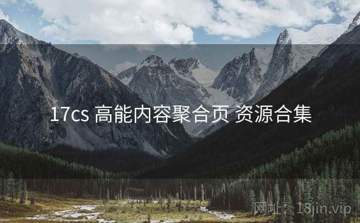 17cs 高能内容聚合页 资源合集