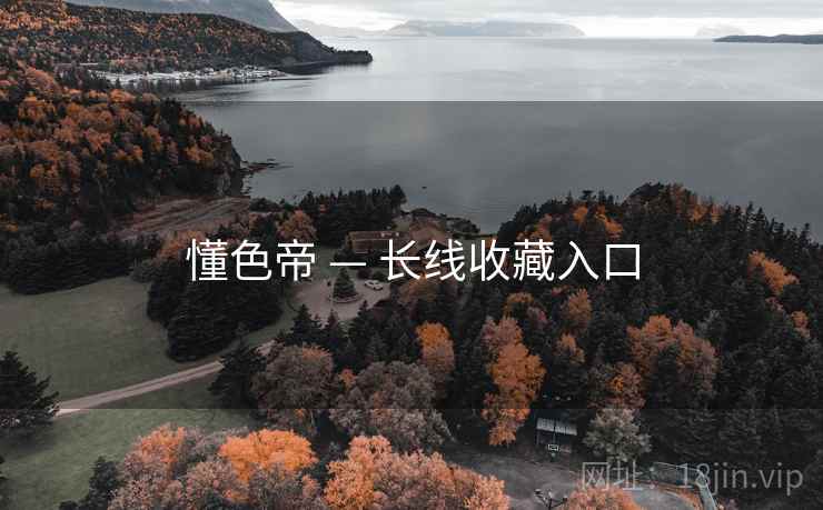 懂色帝 — 长线收藏入口