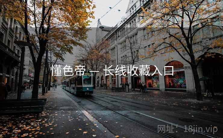 懂色帝 — 长线收藏入口