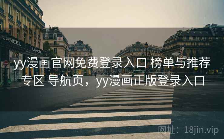 yy漫画官网免费登录入口 榜单与推荐专区 导航页，yy漫画正版登录入口