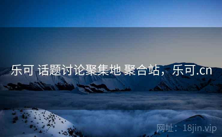 乐可 话题讨论聚集地 聚合站，乐可.cn