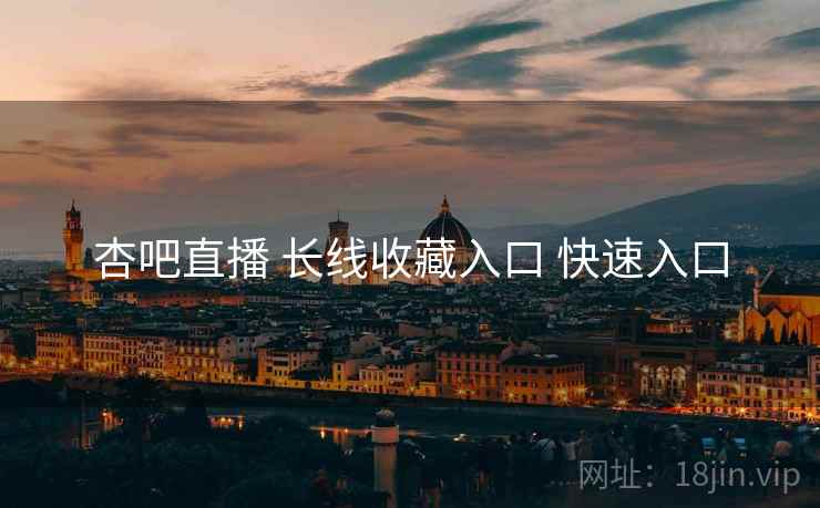 杏吧直播 长线收藏入口 快速入口
