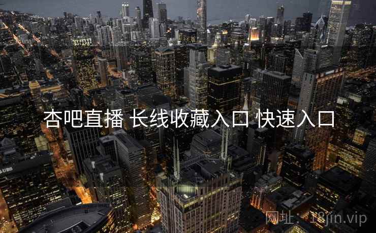 杏吧直播 长线收藏入口 快速入口