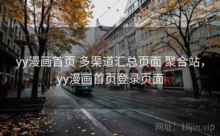 yy漫画首页 多渠道汇总页面 聚合站，yy漫画首页登录页面
