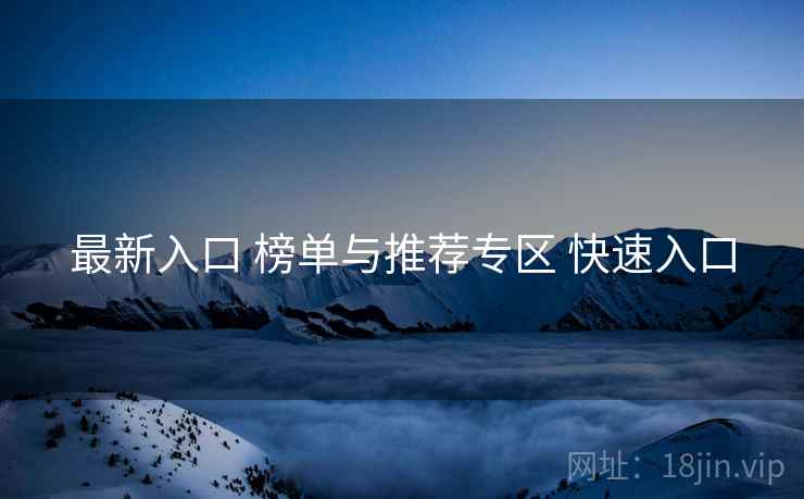 最新入口 榜单与推荐专区 快速入口