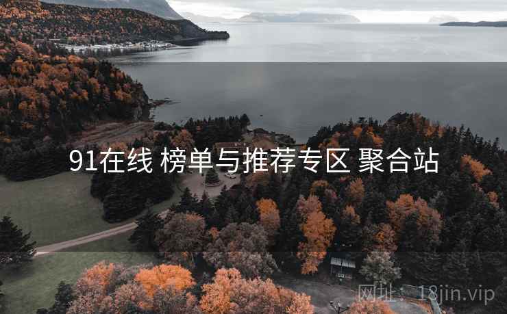 91在线 榜单与推荐专区 聚合站