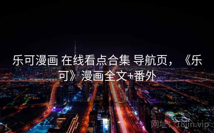 乐可漫画 在线看点合集 导航页，《乐可》漫画全文+番外