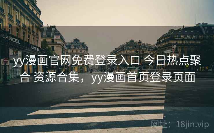 yy漫画官网免费登录入口 今日热点聚合 资源合集，yy漫画首页登录页面