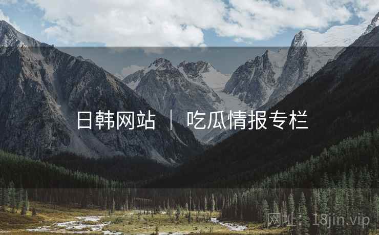 日韩网站 | 吃瓜情报专栏 日韩网站 | 吃瓜情报专栏