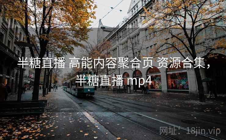 半糖直播 高能内容聚合页 资源合集，半糖直播 mp4