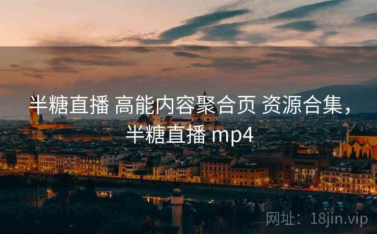 半糖直播 高能内容聚合页 资源合集，半糖直播 mp4