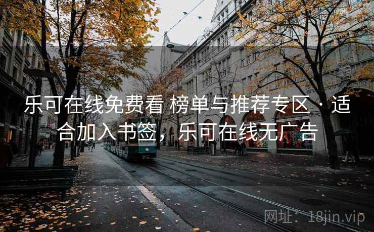 乐可在线免费看 榜单与推荐专区 · 适合加入书签，乐可在线无广告