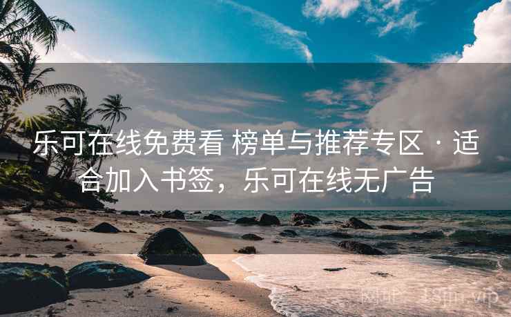 乐可在线免费看 榜单与推荐专区 · 适合加入书签，乐可在线无广告
