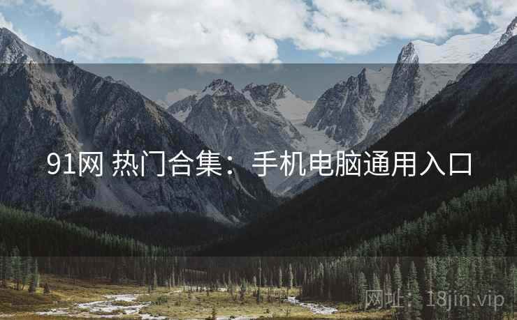 91网 热门合集：手机电脑通用入口