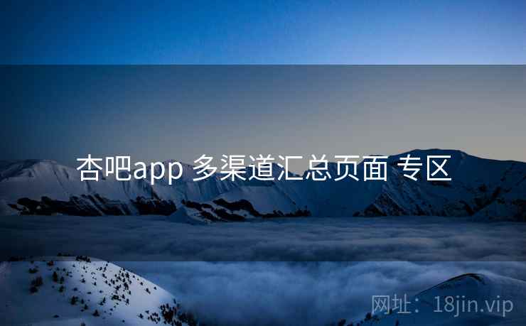 杏吧app 多渠道汇总页面 专区