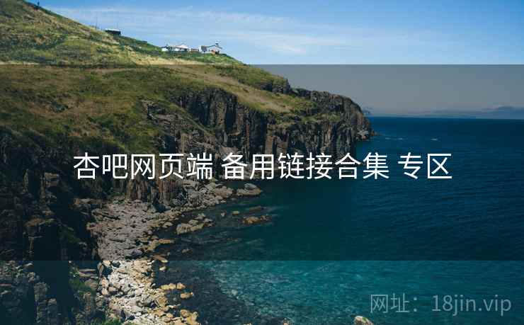 杏吧网页端 备用链接合集 专区