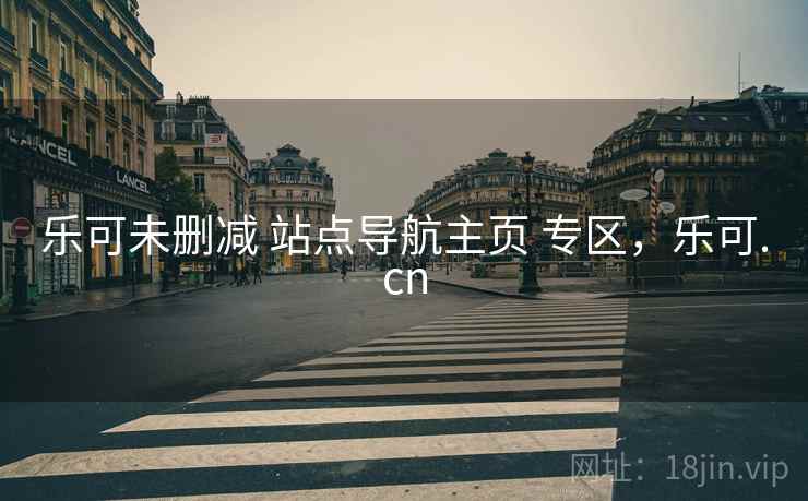 乐可未删减 站点导航主页 专区，乐可.cn