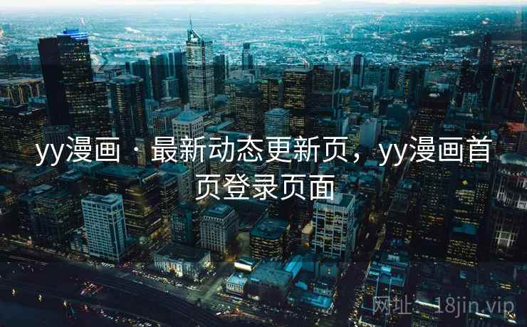yy漫画 · 最新动态更新页，yy漫画首页登录页面